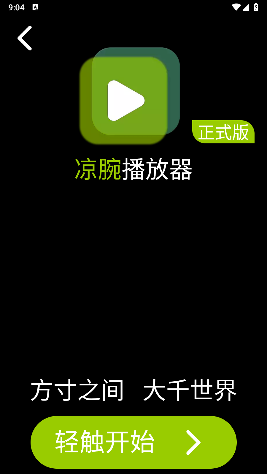 凉腕播放器