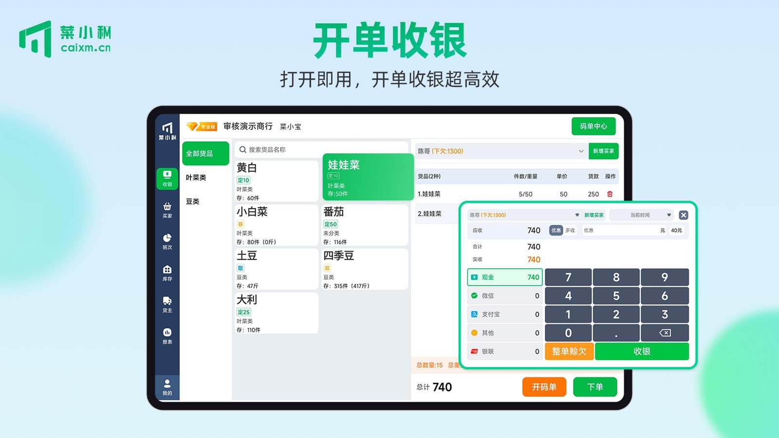 菜小秘平板端