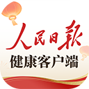 人民日报健康客户端