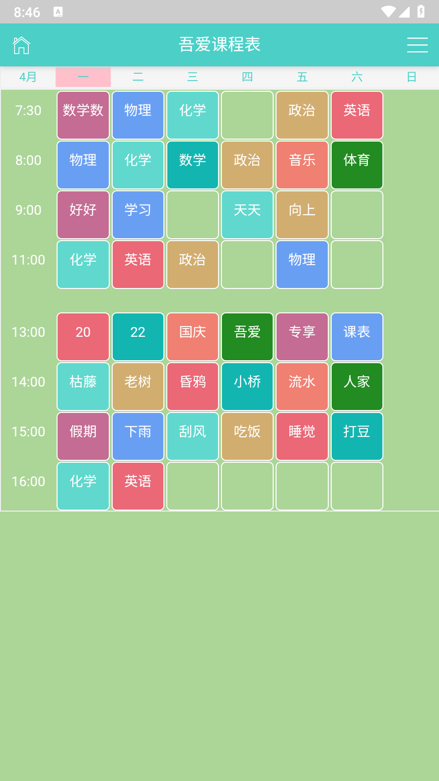 课程表