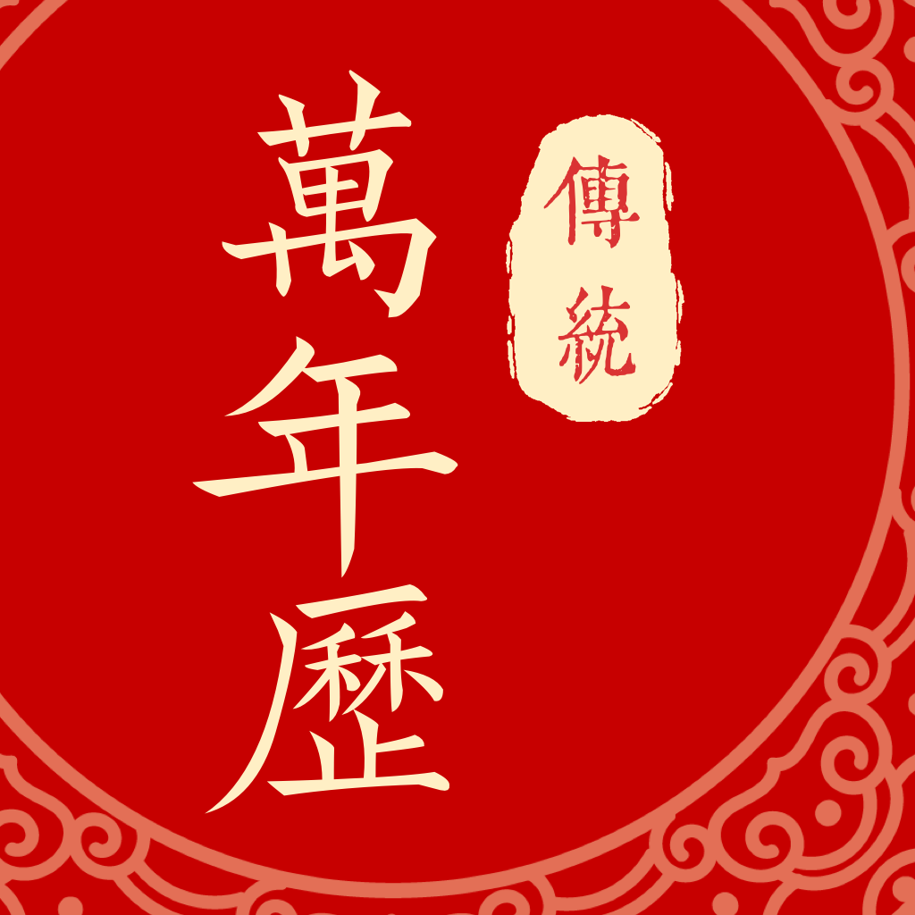 万年日历