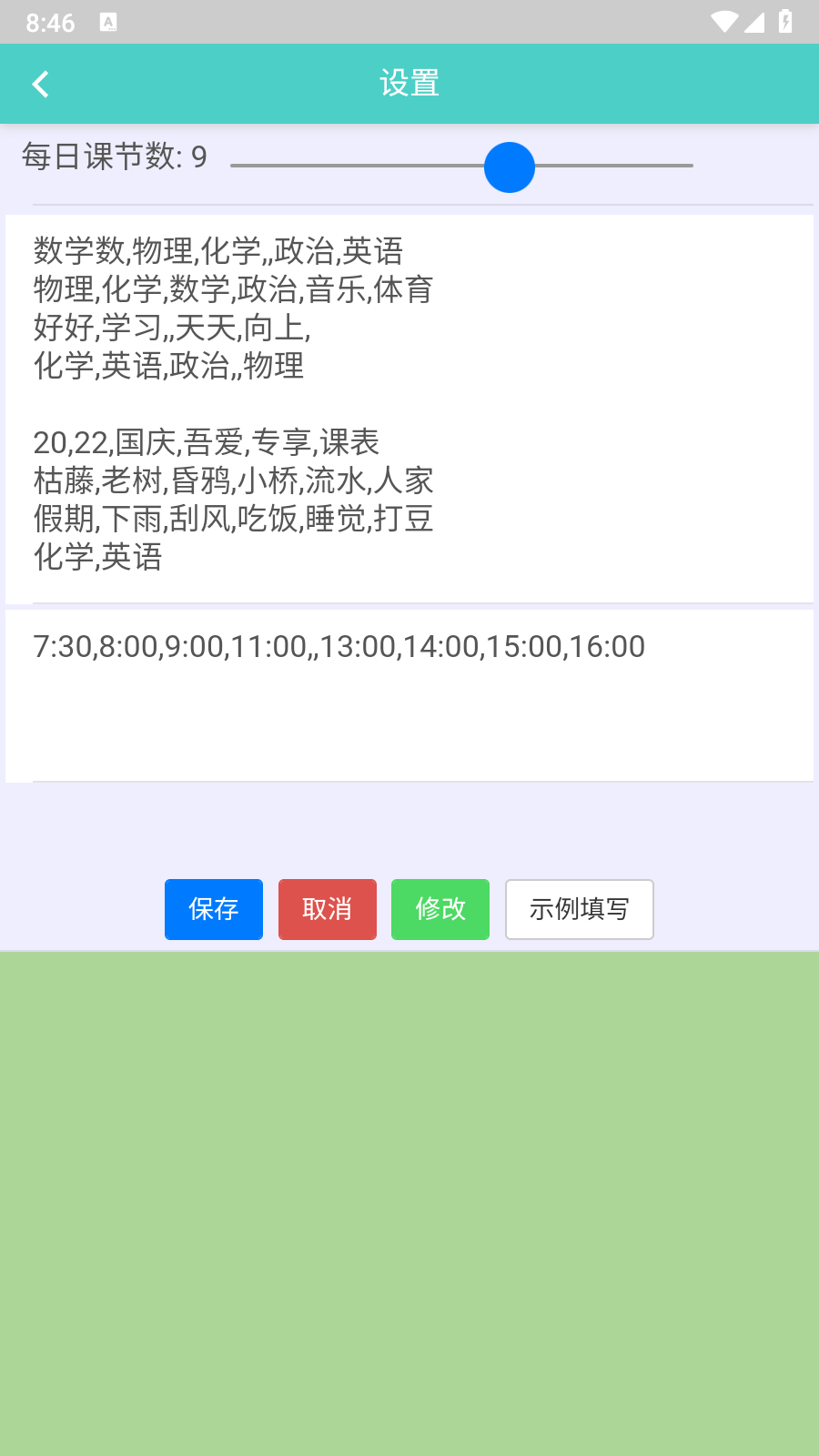 课程表