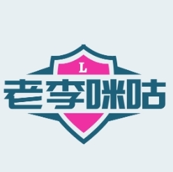 老李米古TV版