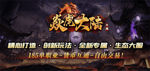 焱虎大陆专属