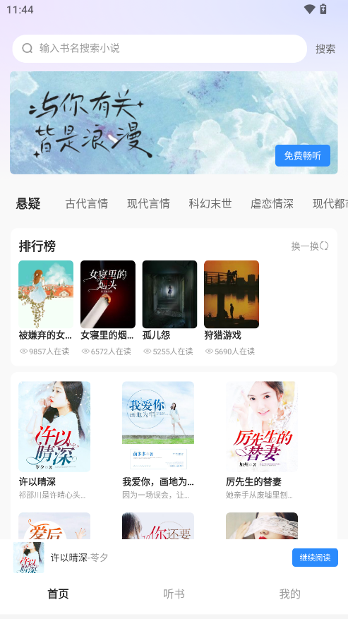 必听免费小说