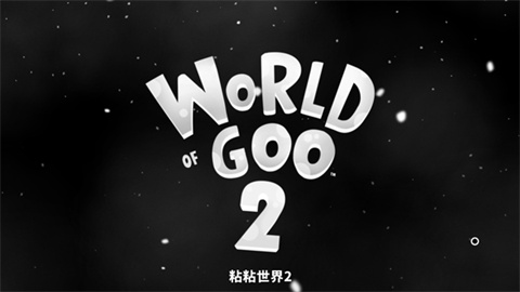 粘粘世界2手机版