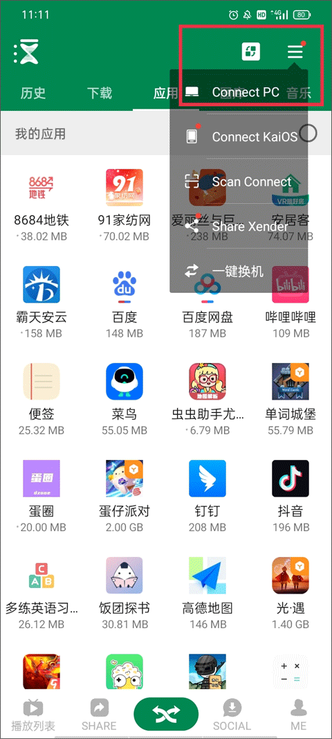 Xender文件传输