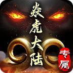 焱虎大陆专属