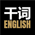 干词英语免费版