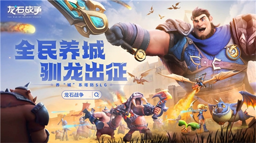 腾讯游戏发布《龙石战争》引热议：轻松减负，创新变革