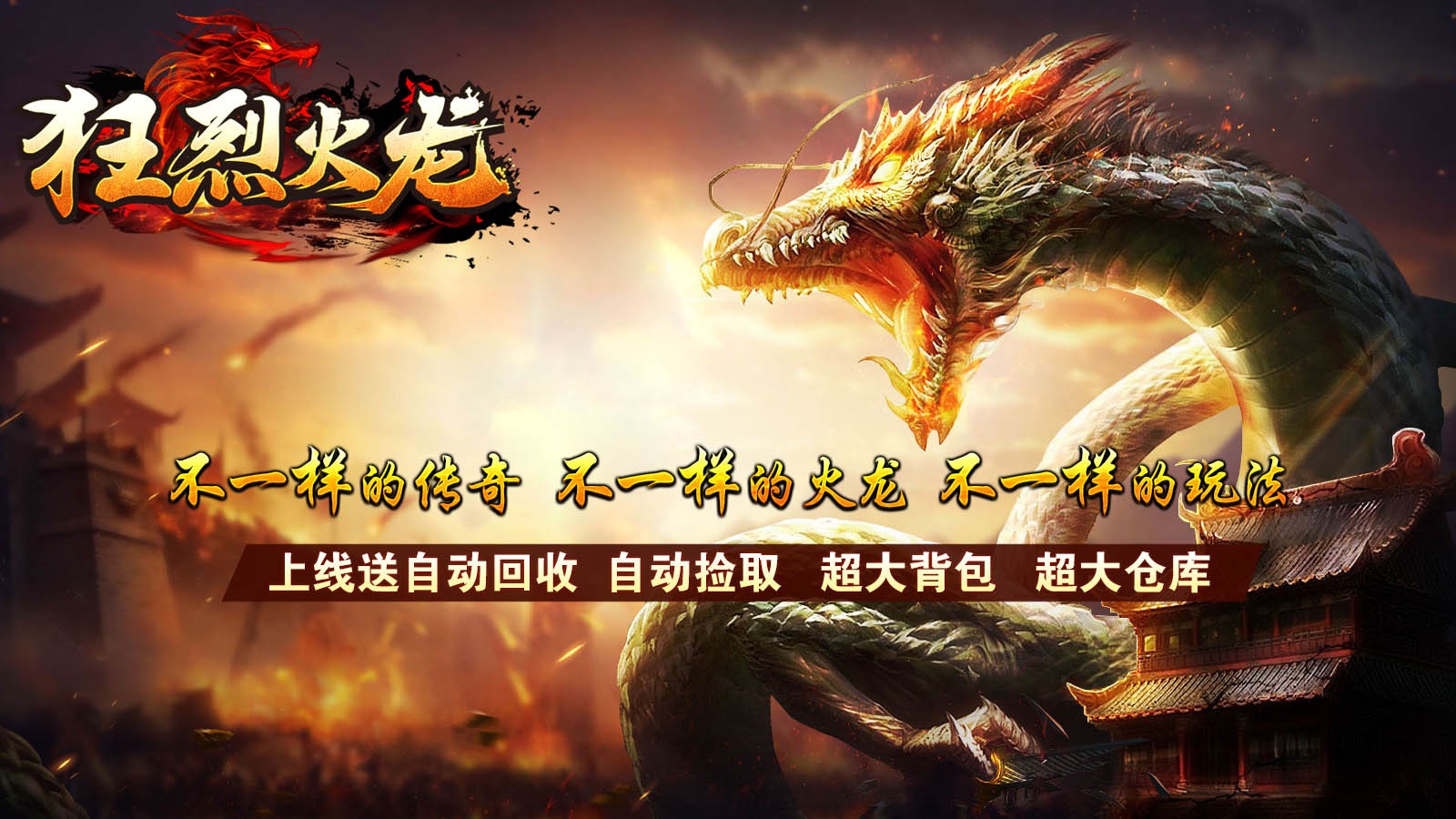 狂烈火龙