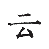 云上写作专业版