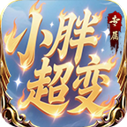 小胖专属超超超变