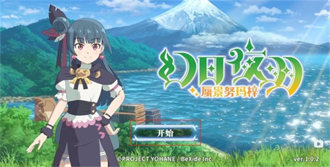 幻日夜羽蜃景努玛梓移植版