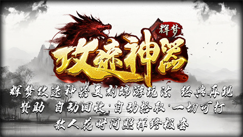 辉梦攻速神器