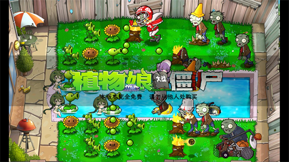 植物娘大战僵尸重制版