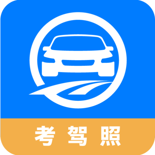 驾路通安卓版