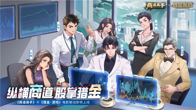 引领商战潮流，探索猎金之路！《商道高手》&《猎金·游戏》电影联动盛大揭晓