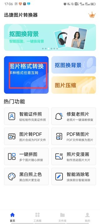 迅捷图片转换器安卓版