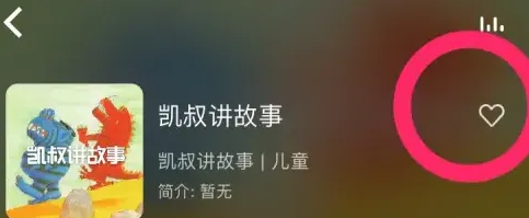 凯叔讲故事免费版