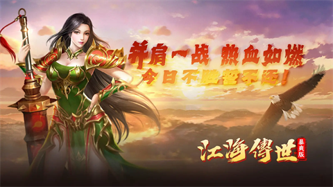 江海传世暴爽版