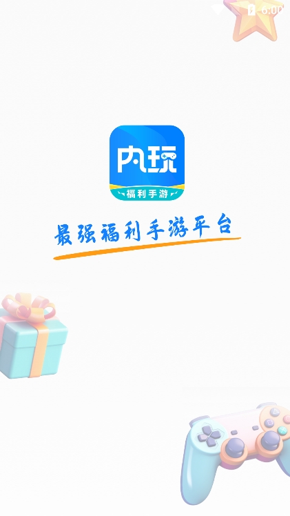 内玩福利手游