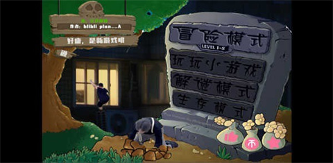 pvz鬼畜版