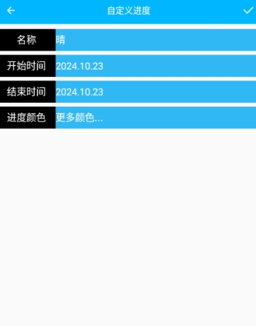 时间进度免费版