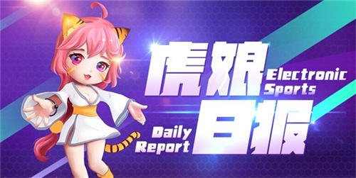 虎娘日报：拳头宣布赠送限量皮肤 Xun演绎完美千珏