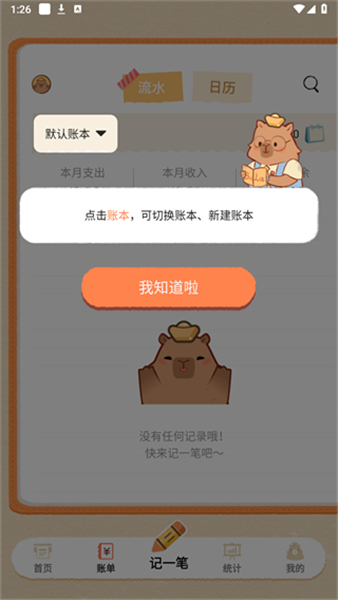 巴拉记账免费版