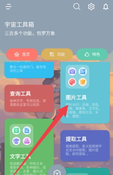 宇宙工具箱会员版