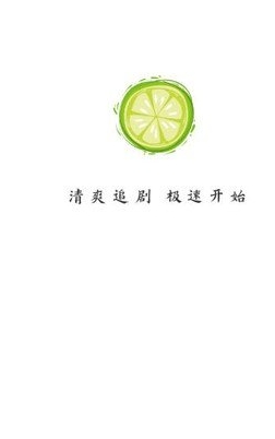 小柠檬免费追剧