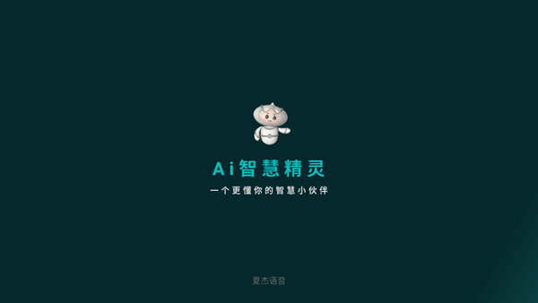 夏杰语音TV