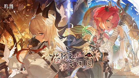 鸣潮官方版