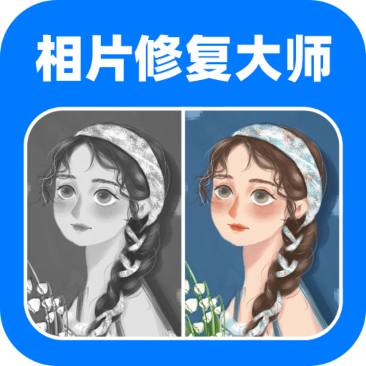 全能相片翻新修复大师