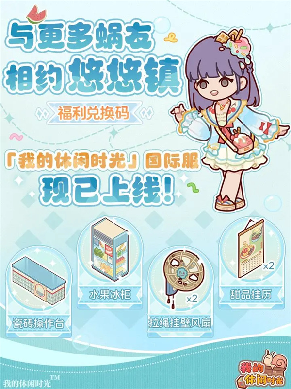 我的休闲时光2025兑换码最新分享