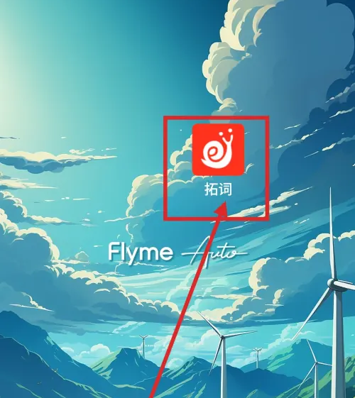 拓词