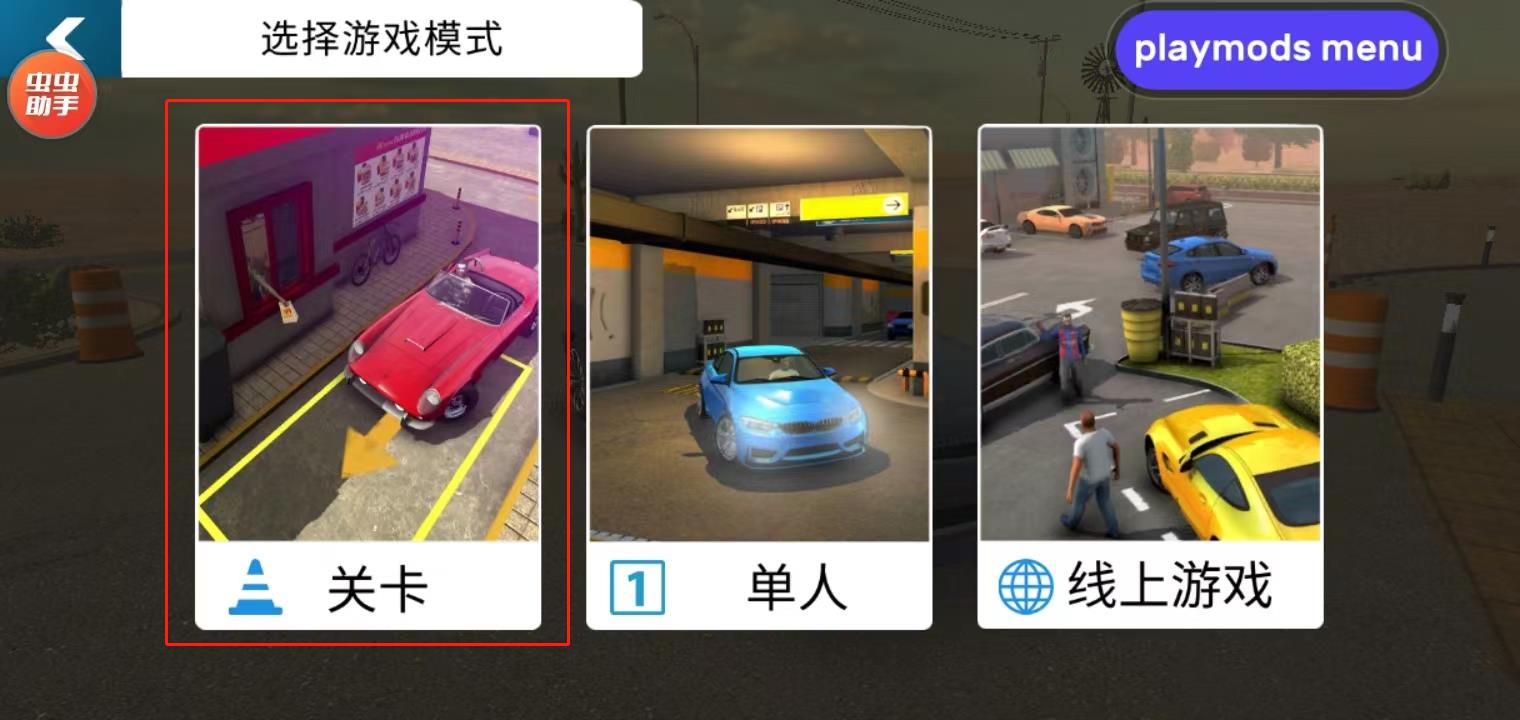 手动挡停车场原版