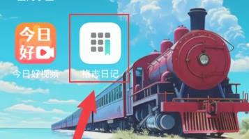 格志日记官方版