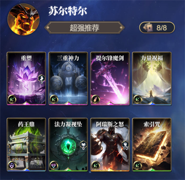 苏尔特尔卡组搭配攻略