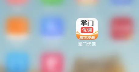 掌门优课
