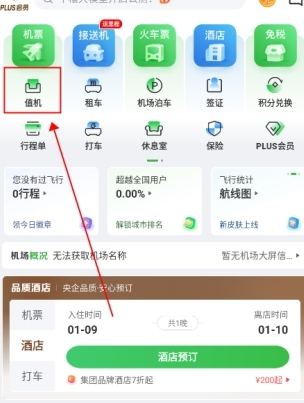 航旅纵横值机