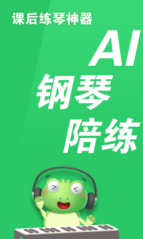 爱优蛙智能陪练