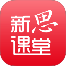 新思课堂