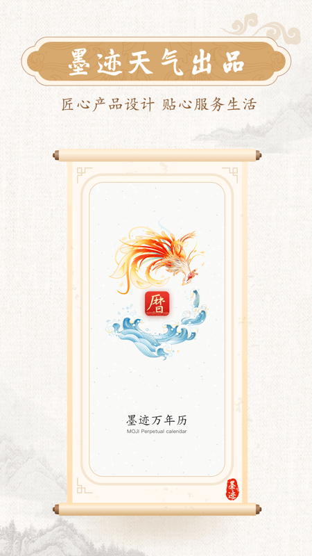 墨迹万年历官方版