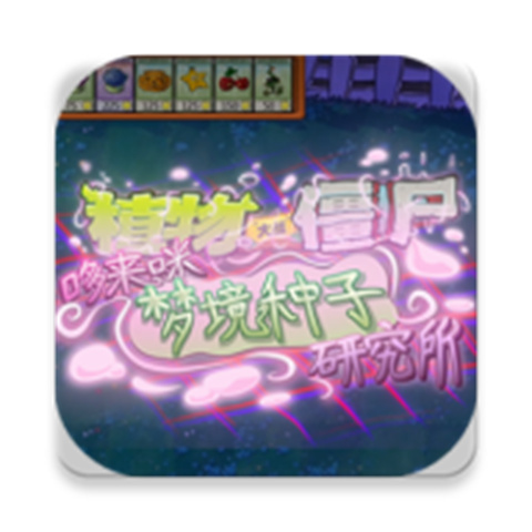 植物大战僵尸东方月灵梦手机版