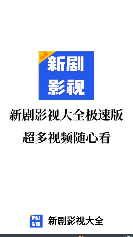 新剧影视