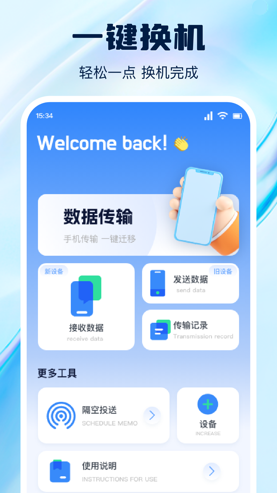 换机互传