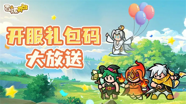 百炼英雄2025全新福利兑换码推荐