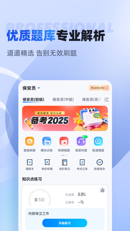 保安员考试聚题库